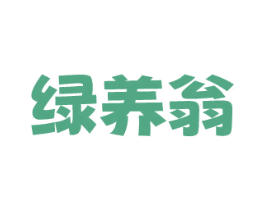 绿养翁 第30类小食配料商标图样