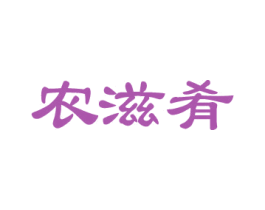 农滋肴 第29类食品商标图样