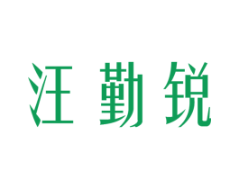 汪勤锐 第35类广告贸易商标图样
