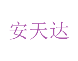 安天达 第31类水果花木商标图样