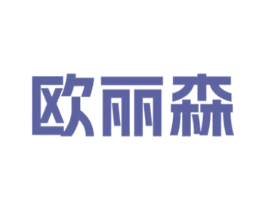 欧丽森 第2类颜料油漆商标图样