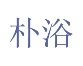 朴浴 第3类化妆品商标图样