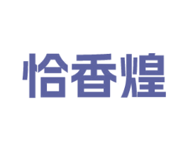 恰香煌 第29类食品商标图样
