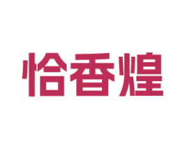 恰香煌 第30类小食配料商标图样