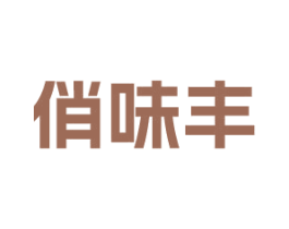 俏味丰 第29类食品商标图样