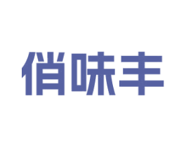 俏味丰 第30类小食配料商标图样