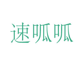 速呱呱 第9类科学仪器商标图样