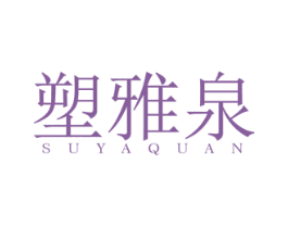 塑雅泉 第3类化妆品商标图样