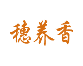穗养香 第30类小食配料商标图样