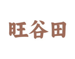 旺谷田 第30类小食配料商标图样