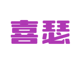 喜瑟 第16类办公工具商标图样