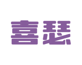 喜瑟 第35类广告贸易商标图样