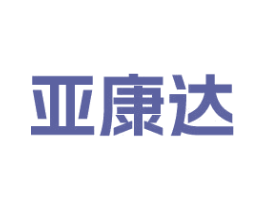 亚康达 第10类医疗器械商标图样