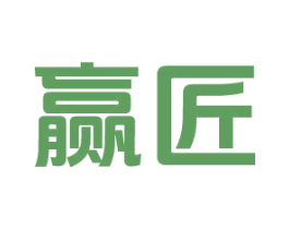 赢匠 第16类办公工具商标图样
