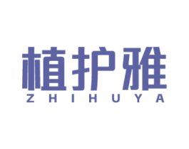 植护雅 第3类化妆品商标图样