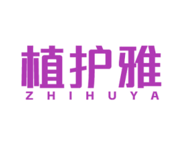 植护雅 第5类医药商标图样