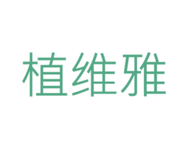 植维雅 第3类化妆品商标图样