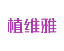植维雅 第16类办公工具商标图样