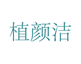 植颜洁 第3类化妆品商标图样