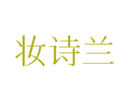 妆诗兰 第3类化妆品商标图样