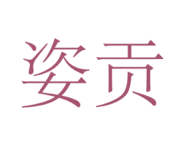 姿贡 第5类医药商标图样