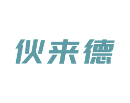 伙来德 第43类餐饮酒店商标图样
