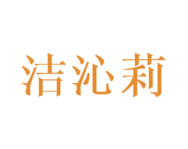 洁沁莉 第25类服装鞋帽商标图样