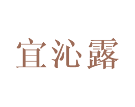 宜沁露 第25类服装鞋帽商标图样
