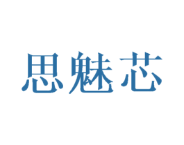 思魅芯 第25类服装鞋帽商标图样
