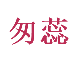 匆蕊 第25类服装鞋帽商标图样