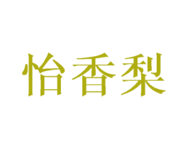 怡香梨 第25类服装鞋帽商标图样