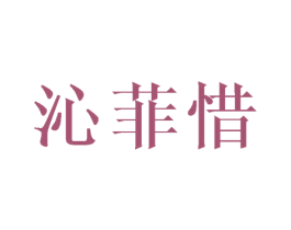 沁菲惜 第25类服装鞋帽商标图样