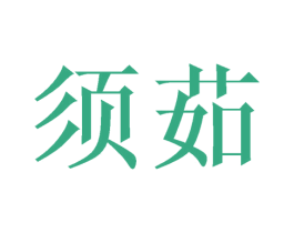 须茹 第25类服装鞋帽商标图样