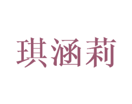 琪涵莉 第25类服装鞋帽商标图样