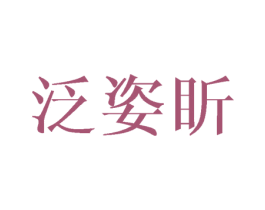 泛姿盺 第25类服装鞋帽商标图样