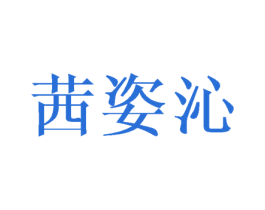 茜姿沁 第25类服装鞋帽商标图样