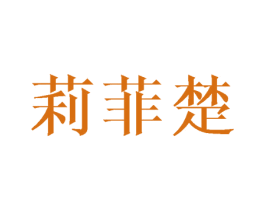 莉菲楚 第25类服装鞋帽商标图样