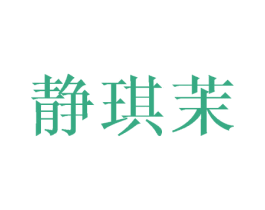 静琪茉 第25类服装鞋帽商标图样