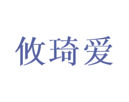 攸琦爱 第25类服装鞋帽商标图样