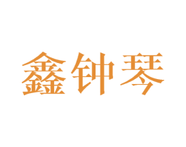 鑫钟琴 第25类服装鞋帽商标图样