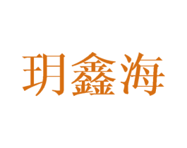 玥鑫海 第25类服装鞋帽商标图样