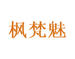 枫梵魅 第25类服装鞋帽商标图样