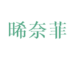 晞奈菲 第25类服装鞋帽商标图样