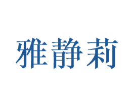 雅静莉 第25类服装鞋帽商标图样