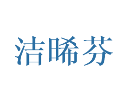 洁晞芬 第25类服装鞋帽商标图样