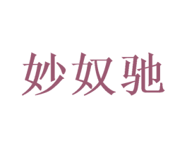 妙奴驰 第25类服装鞋帽商标图样