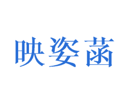 映姿菡 第25类服装鞋帽商标图样