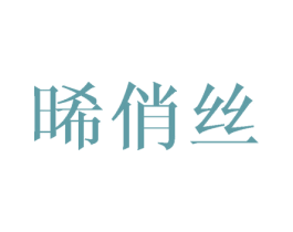 晞俏丝 第25类服装鞋帽商标图样