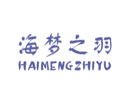 海梦之羽 第25类服装鞋帽商标图样