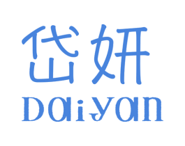 岱妍 第25类服装鞋帽商标图样